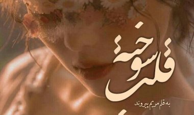دانلود رمان قلب سوخته از مریم پیروند