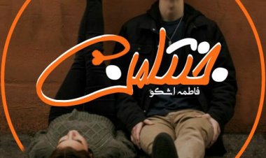 دانلود رمان جنتلمن از فاطمه اشکو
