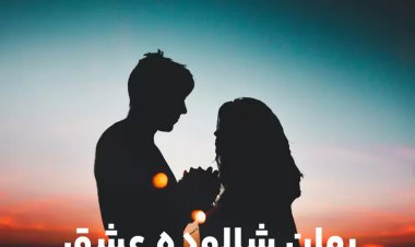 دانلود رمان شالوده عشق