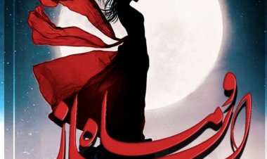 دانلود رمان اَیاز و ماه از اکرم محمدی⭐️
