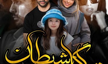 دانلود رمان قبله گاه شیطان از آرمیتا‌ فسایی