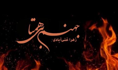 دانلود رمان جهنم بی همتا از زهرا غنی آبادی