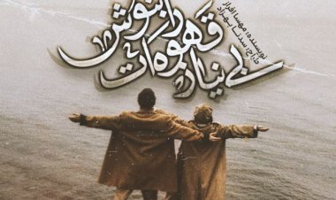 دانلود رمان بی‌نیاز قهوه‌ات را بنوش از مهسا افراز