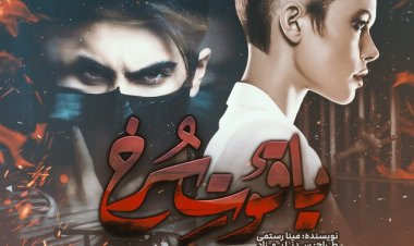 دانلود رمان یاقوت سرخ از مینا رستمی