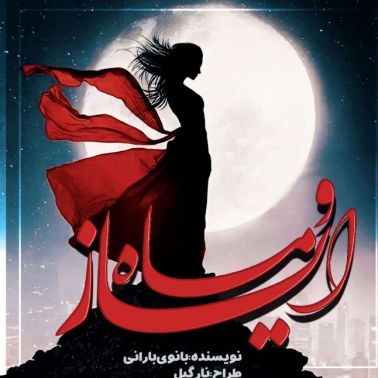 دانلود رمان اَیاز و ماه از اکرم محمدی