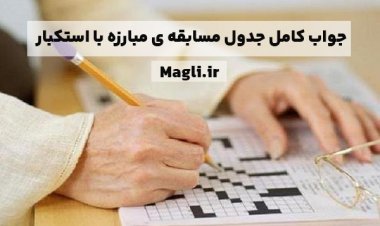 جواب کامل جدول مسابقه ی مبارزه با استکبار
