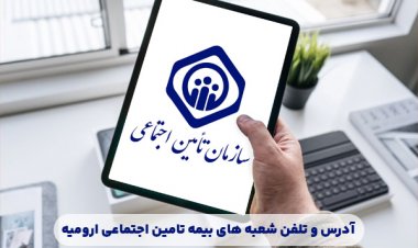 آدرس و تلفن شعبه های بیمه تامین اجتماعی ارومیه
