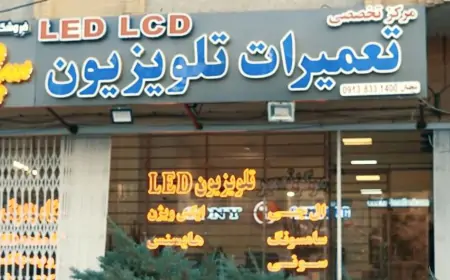 تعمیر تلویزیون در اصفهان