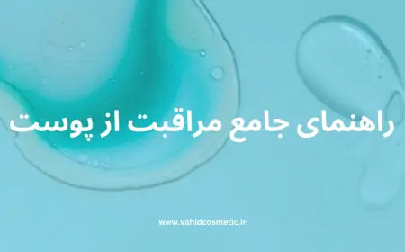 رازهای ماندگاری جوانی: راهنمای جامع مراقبت از پوست برای هر نوع پوست و در هر سن