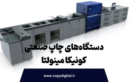 دستگاه‌های چاپ صنعتی استوک کونیکا: کیفیت بالا با هزینه مناسب
