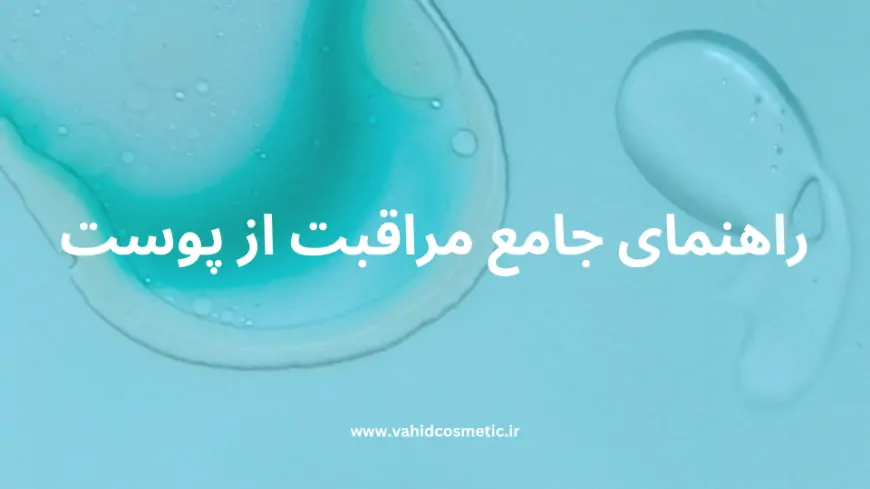 رازهای ماندگاری جوانی: راهنمای جامع مراقبت از پوست برای هر نوع پوست و در هر سن