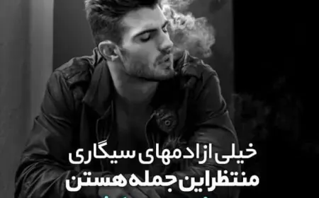 25 متن در مورد سیگار برای کپشن و استوری