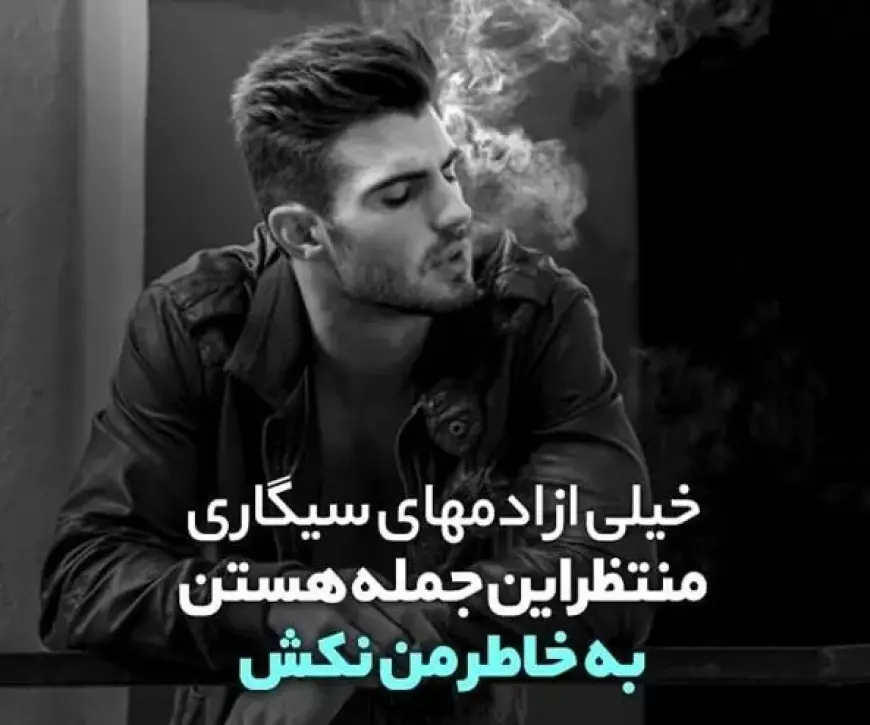 25 متن در مورد سیگار برای کپشن و استوری