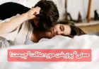 معنی پوزیشن مورد علاقت چیست؟