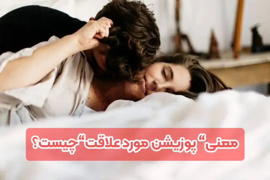 معنی پوزیشن مورد علاقت چیست؟
