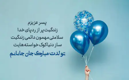 دلنوشته مادرانه برای تولد پسرم؛ متن‌های احساسی و خاص