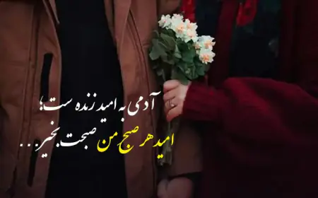 متن عاشقانه صبح بخیر پارتنر؛ جملات خاص برای عشق شما