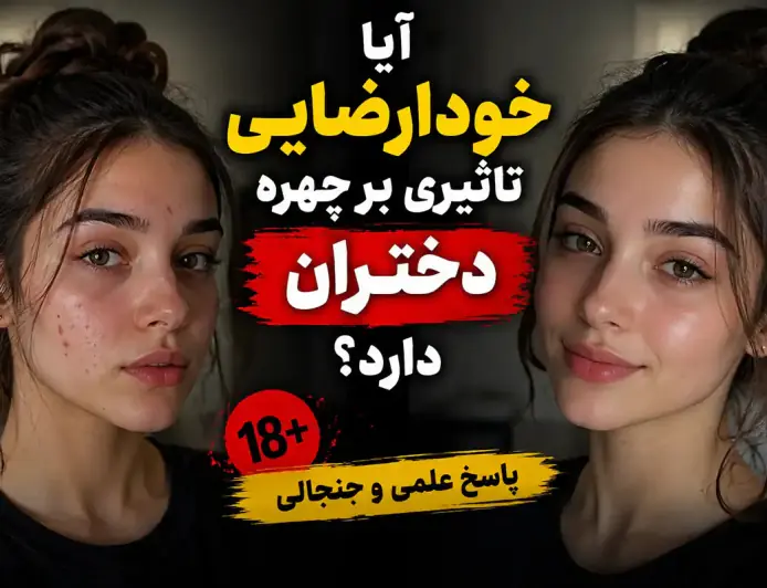 خودارضایی در چهره دختران آیا باعث جوش می‌شود؟