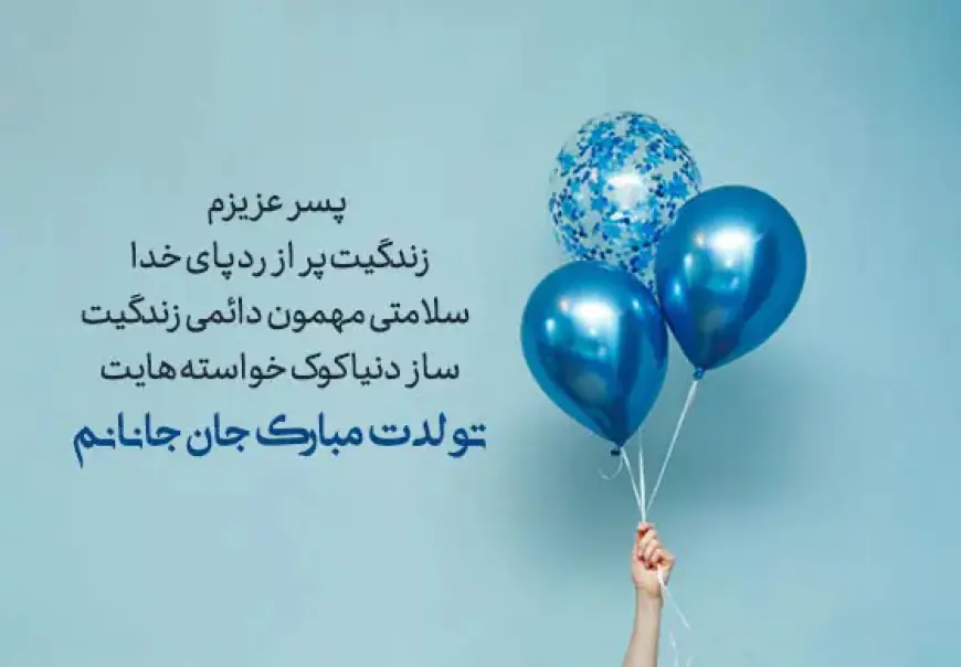 دلنوشته مادرانه برای تولد پسرم؛ متن‌های احساسی و خاص