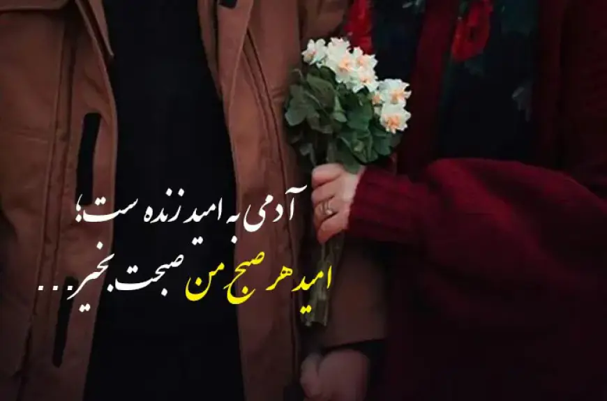 متن عاشقانه صبح بخیر پارتنر؛ جملات خاص برای عشق شما