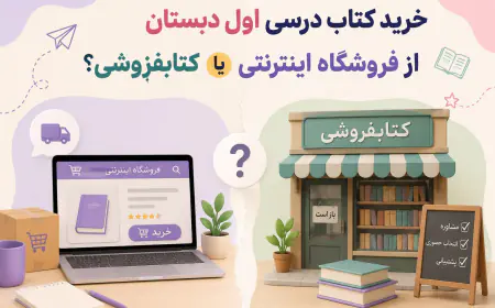 راهنمای کامل کتاب‌های درسی پایه اول دبستان؛ چه کتاب‌هایی لازم دارید؟