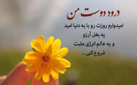 متن آرزوی خوب برای دیگران؛ جملات زیبا برای خوشبختی
