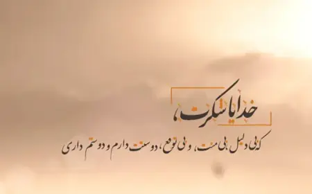 متن خدایا شکرت؛ جملات زیبا و دلنشین برای شکرگزاری از خدا