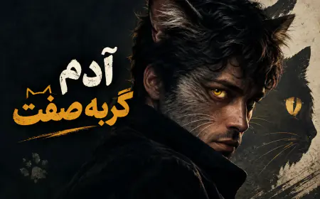 متن در مورد گربه صفتی؛ جملات تیکه‌دار برای آدم‌های دورو