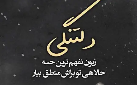 متن برای کسی که دلتنگش هستی؛ جملات عاشقانه و احساسی