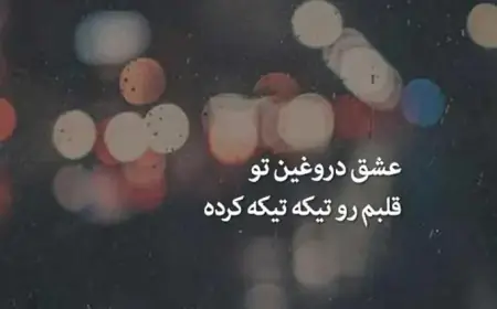 متن درباره عشق دروغین؛ جملات سنگین عشق اشتباهی و سمی
