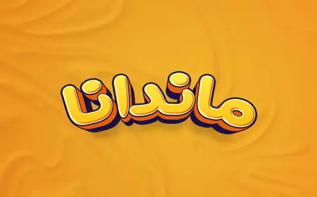 متن عاشقانه با اسم ماندانا؛ جملات و دلنوشته خاص