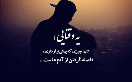 وقتی از همه فاصله می‌گیری؛ ۱۰۰ متن برای خلوت و تنهایی