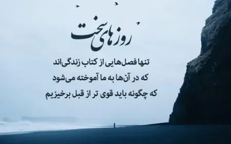 متن برای کسی که در روزهای سخت کنارمان ماند
