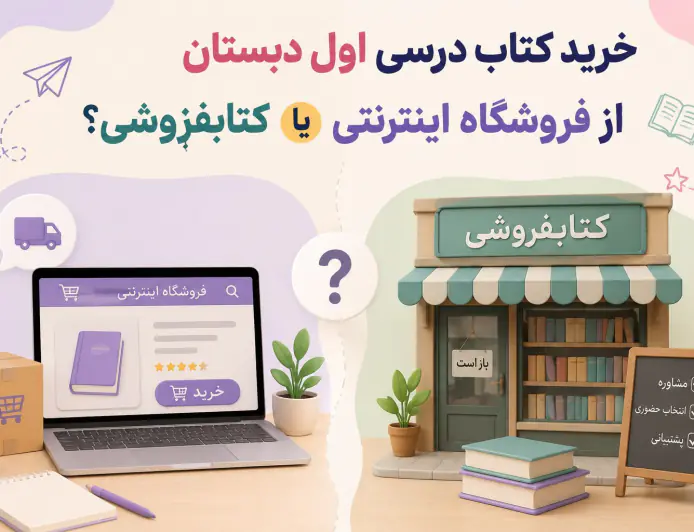 راهنمای کامل کتاب‌های درسی پایه اول دبستان؛ چه کتاب‌هایی لازم دارید؟