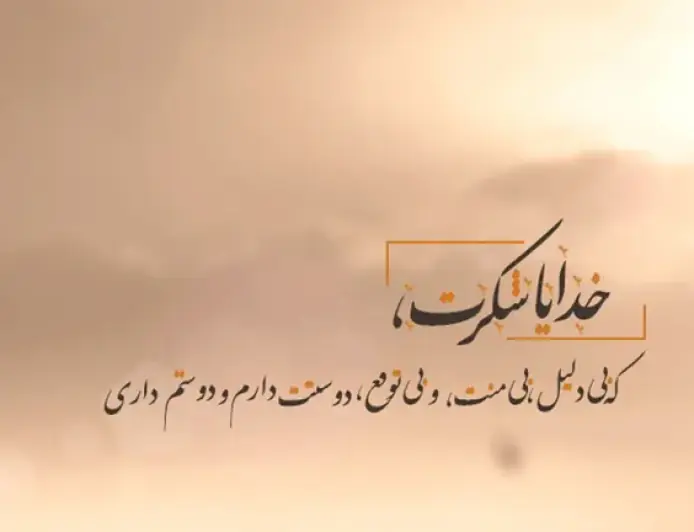 متن خدایا شکرت؛ جملات زیبا و دلنشین برای شکرگزاری از خدا