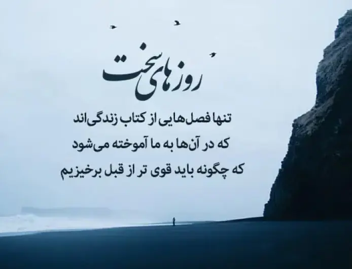 متن برای کسی که در روزهای سخت کنارمان ماند