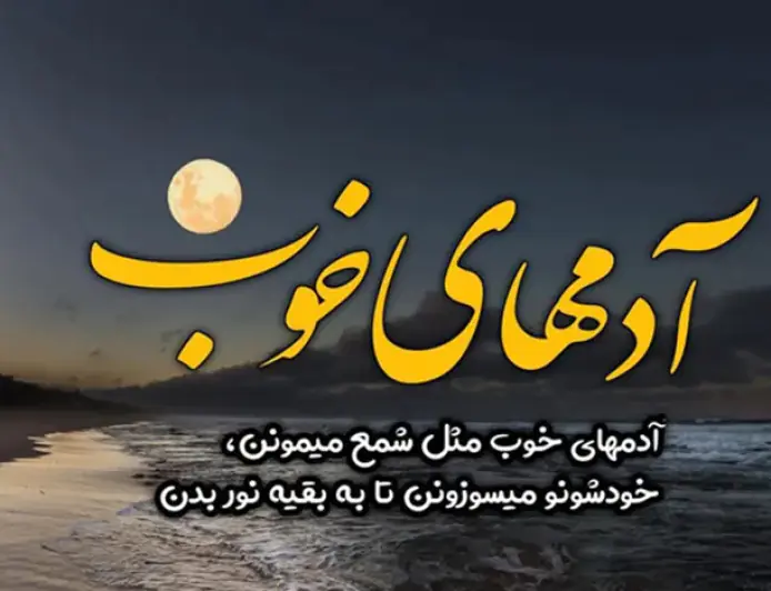 متن‌های زیبا برای قدرشناسی از آدم‌های بی‌ادعا