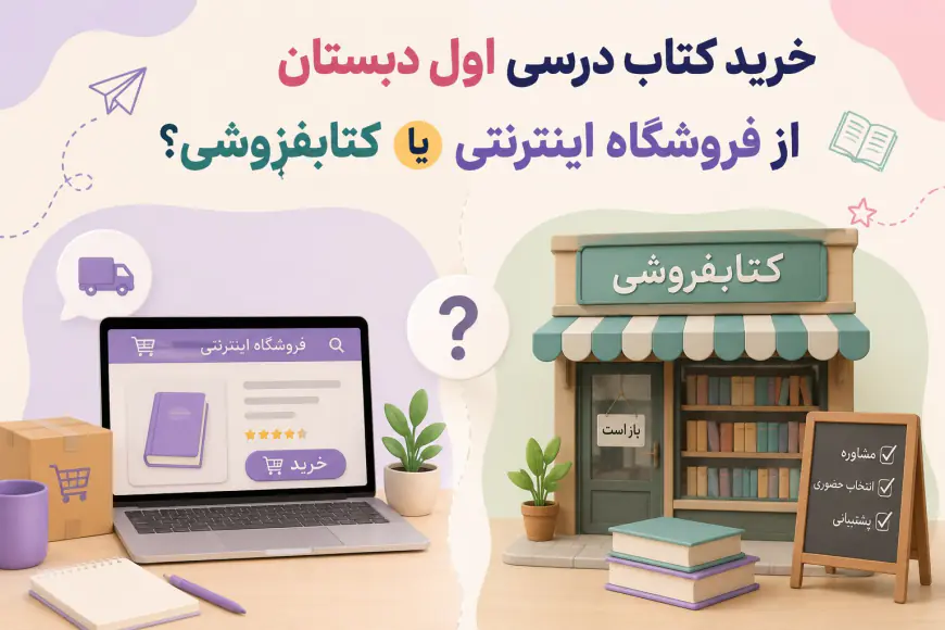 راهنمای کامل کتاب‌های درسی پایه اول دبستان؛ چه کتاب‌هایی لازم دارید؟