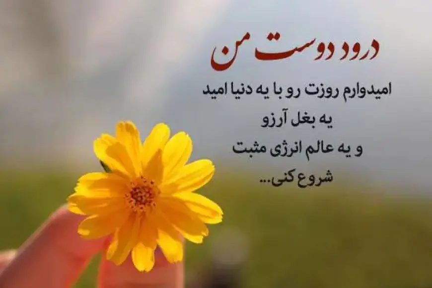 متن آرزوی خوب برای دیگران؛ جملات زیبا برای خوشبختی