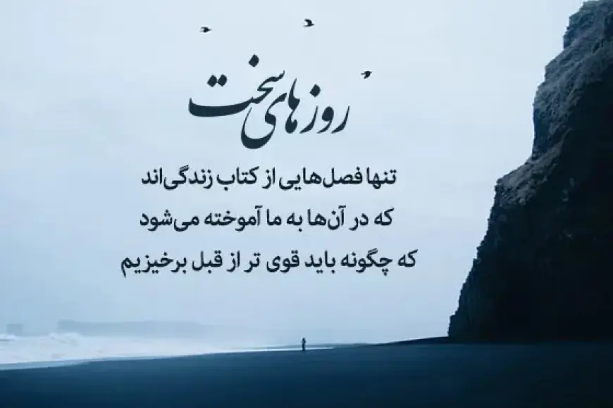 متن برای کسی که در روزهای سخت کنارمان ماند