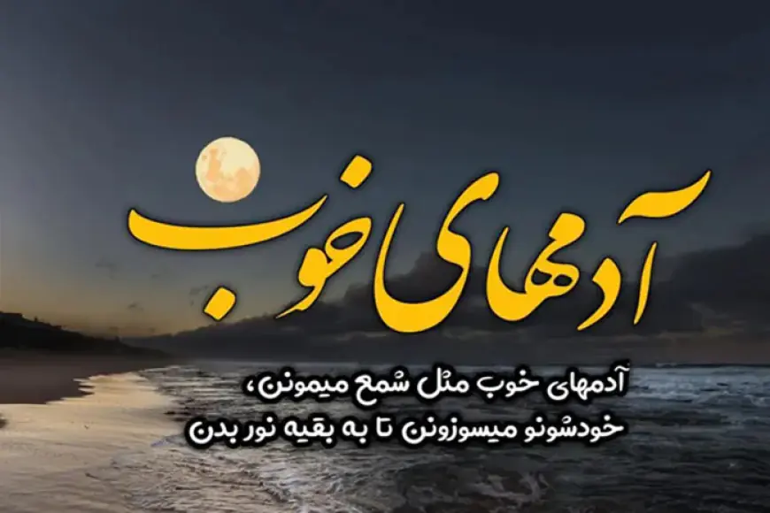 متن‌های زیبا برای قدرشناسی از آدم‌های بی‌ادعا