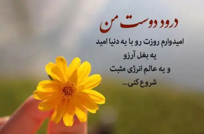 متن آرزوی خوب برای دیگران؛ جملات زیبا برای خوشبختی