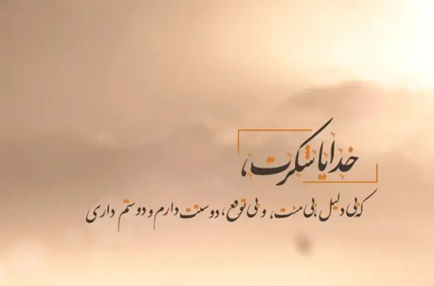 متن خدایا شکرت؛ جملات زیبا و دلنشین برای شکرگزاری از خدا