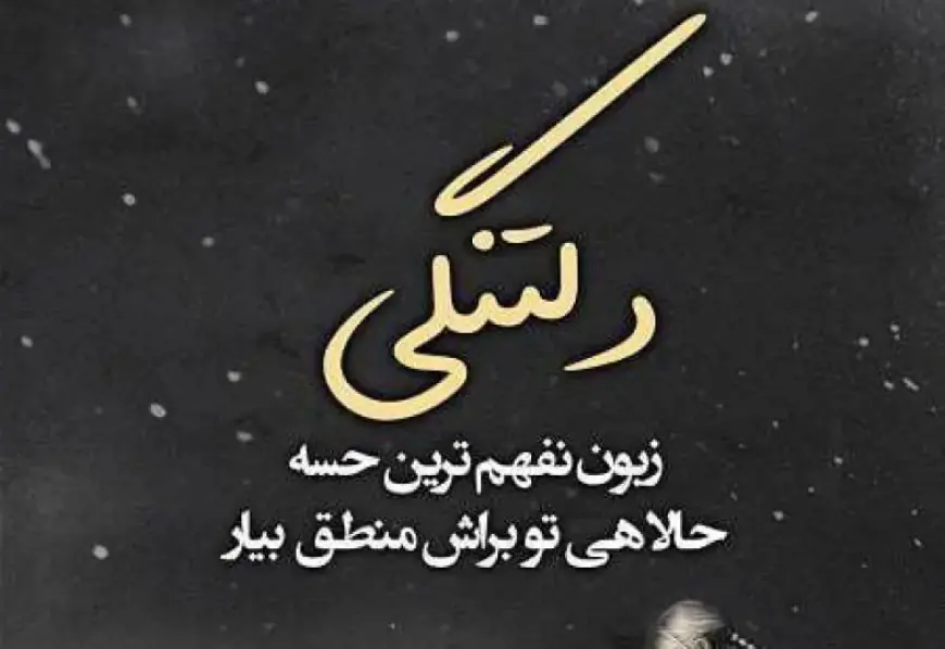متن برای کسی که دلتنگش هستی؛ جملات عاشقانه و احساسی
