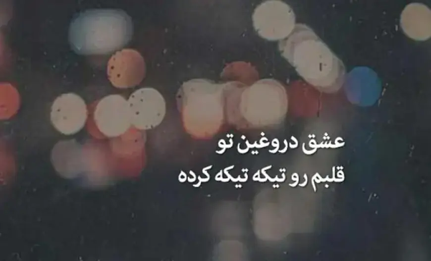 متن درباره عشق دروغین؛ جملات سنگین عشق اشتباهی و سمی