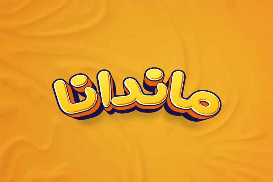 متن عاشقانه با اسم ماندانا؛ جملات و دلنوشته خاص