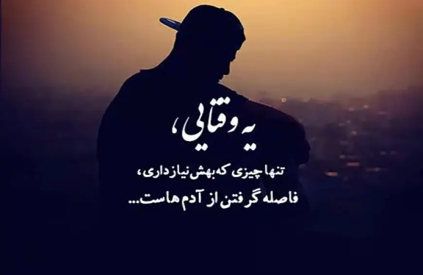 وقتی از همه فاصله می‌گیری؛ ۱۰۰ متن برای خلوت و تنهایی