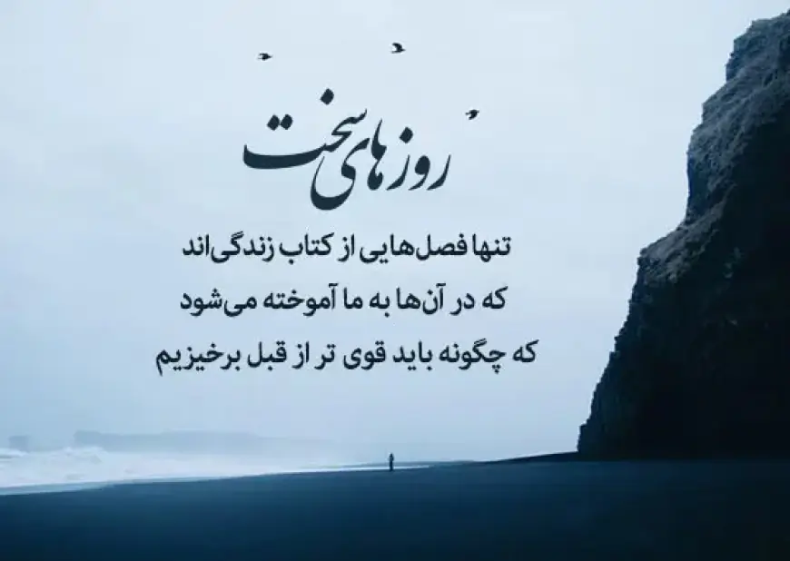 متن برای کسی که در روزهای سخت کنارمان ماند